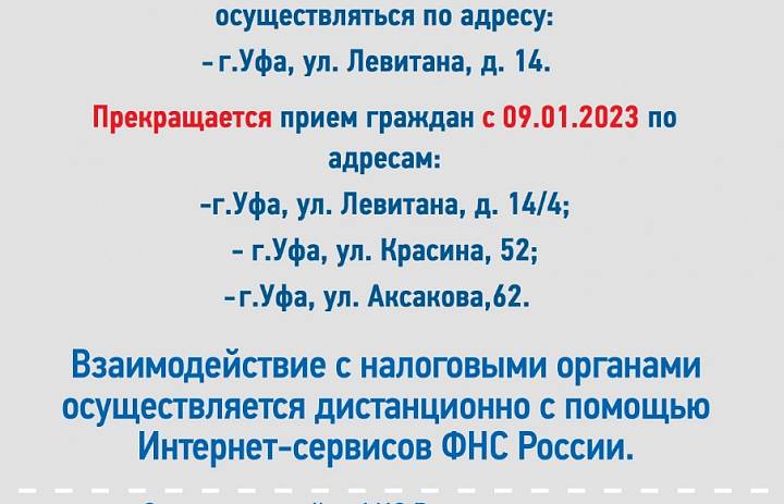 Прием граждан ИФНС России № 30 по РБ с 09.01.2023г.