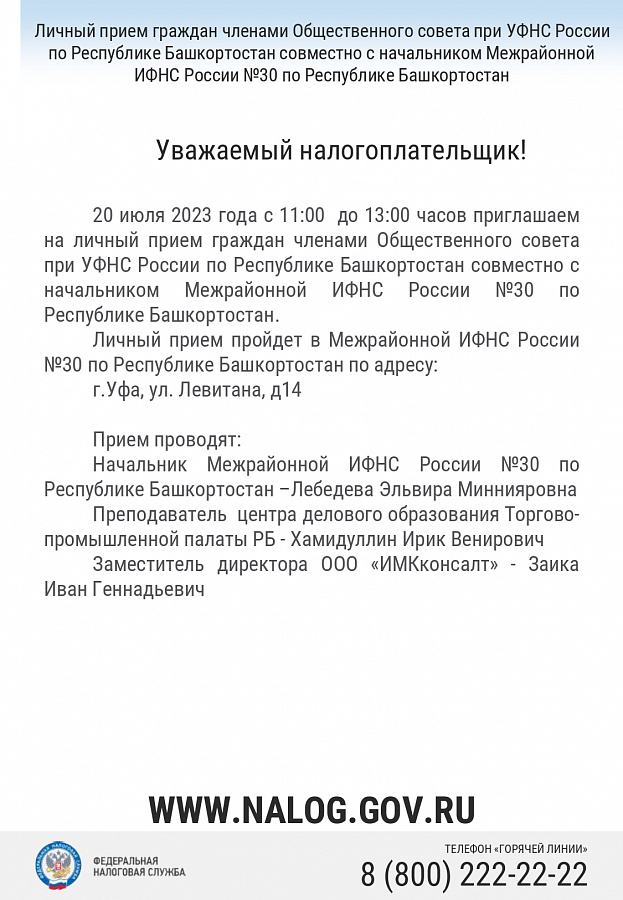 20.07.2023 будет проводиться личный прием граждан членами Общественного совета при ИФНС России № 30
